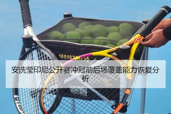 安洗莹印尼公开赛冲冠前后场覆盖能力恢复分析 - iQIYI Sports