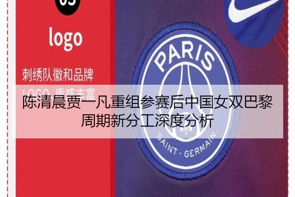 陈清晨贾一凡重组参赛后中国女双巴黎周期新分工深度分析